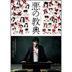 悪の教典　スタンダード・エディション〈DVD〉