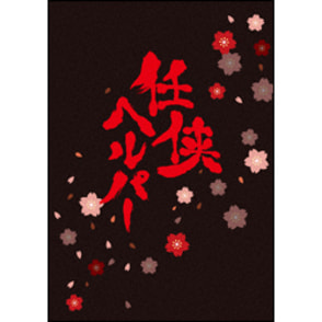 任侠ヘルパー　DVDスペシャル・エディション（2枚組）