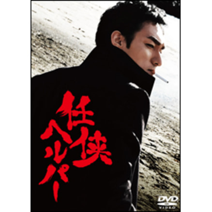 (未使用･未開封品)　任侠ヘルパー スペシャル・エディション(特典DVD付2枚組) 60wa65s Amazon.co.jp: 任侠ヘルパー スタンダード・エディション【Blu