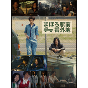 Amazon.co.jp: まほろ駅前番外地 DVD BOX(期間限定生産) : 瑛太