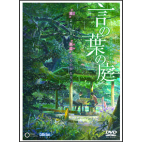 劇場アニメーション　言の葉の庭　DVD