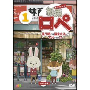 紙兎ロペ　笑う朝には福来たるってマジっすか！？1 〈DVD〉