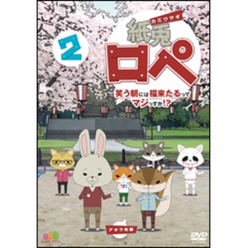 紙兎ロペ　笑う朝には福来たるってマジっすか！？2 〈DVD〉（TDV23217D）｜TOHO theater STORE｜