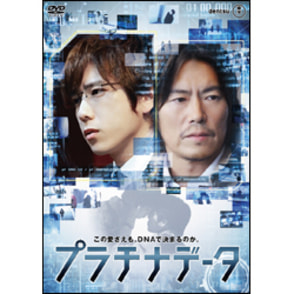 プラチナデータ　スタンダード・エディション DVD