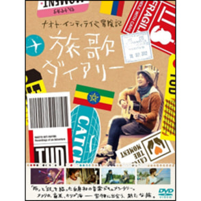 ナオト・インティライミ冒険記　旅歌ダイアリー　DVD （2枚組）