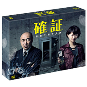 確証～警視庁捜査3課　DVDBOX（6枚組）