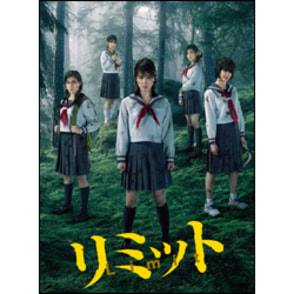 リミット　DVD　BOX