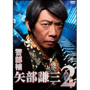 警部補　矢部謙三2　DVD　BOX（5枚組）