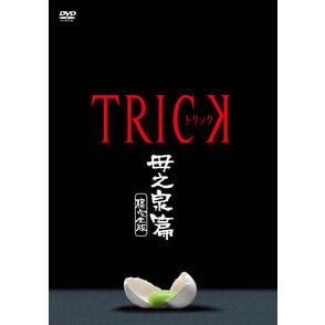 トリック 母之泉篇 腸完全版 DVD