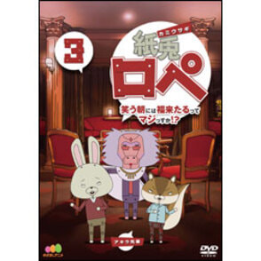 紙兎ロペ　笑う朝には福来たるってマジっすか！？DVD3