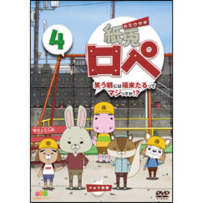 紙兎ロペ　笑う朝には福来たるってマジっすか！？DVD4