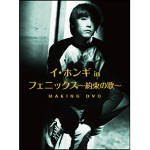 イ・ホンギｉｎ「フェニックス～約束の歌～」メイキングDVD（2枚組）