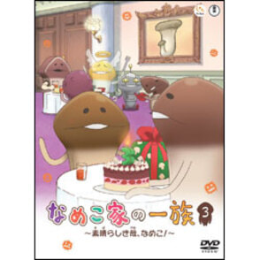 なめこ家の一族　3巻～素晴らしき哉、なめこ！～　〈DVD〉