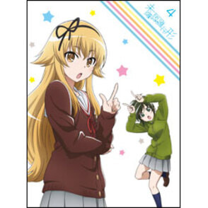 未確認で進行形　Vol.4　DVD　初回生産限定版