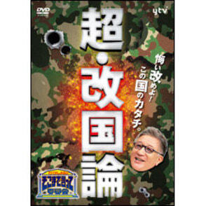 たかじんのそこまで言って委員会　超・改国論〈DVD〉
