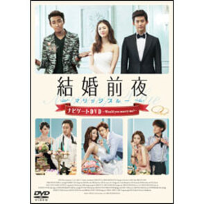 結婚前夜　メイキング DVD  -Would you marry me?-