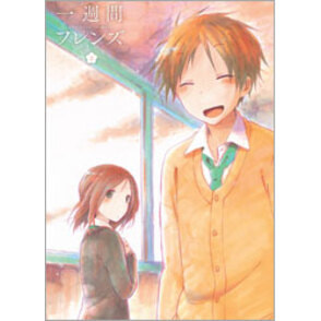 一週間フレンズ。Ｖｏｌ．２　初回生産限定〈DVD〉