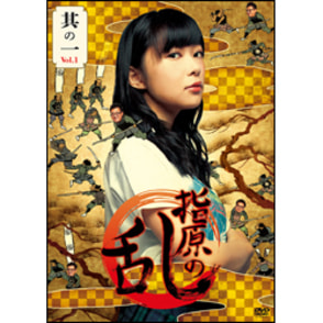 指原の乱　Ｖｏｌ．１（２枚組）〈DVD〉