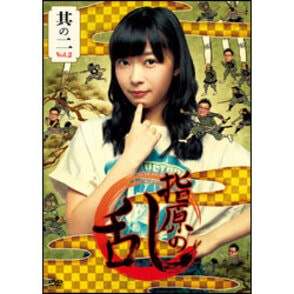 指原の乱　Ｖｏｌ．２（２枚組）〈DVD〉
