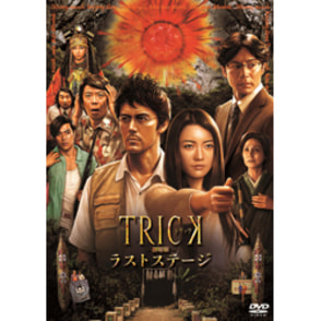 トリック劇場版　ラストステージ〈DVD〉