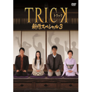 トリック　新作スペシャル３（2枚組）〈DVD〉