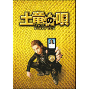(未使用･未開封品)　土竜の唄 潜入捜査官REIJI DVDスタンダード・エディション f4u0baa 土竜(モグラ)の唄 潜入捜査官 REIJI DVD☆新品ケースに交換済み