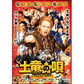 土竜の唄　潜入捜査官　REIJI　スタンダード・エディション〈DVD〉