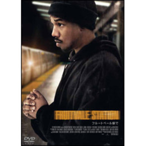 フルートベール駅で　〈DVD〉