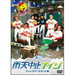 雨天中止ナイン・ディレクタースカット版〈DVD〉