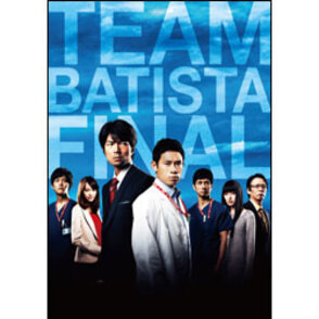 チーム・バチスタFINAL ケルべロスの肖像 スペシャル・エディション DVD