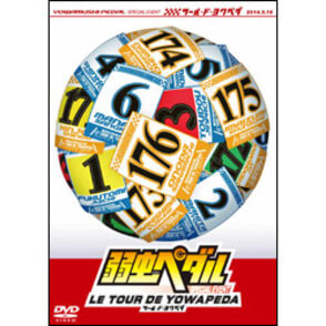 弱虫ペダル　スペシャルイベント～LE TOUR DE YOWAPEDA ツール・ド・ヨワペダ～〈DVD〉