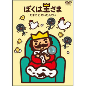 (未使用･未開封品)　ぼくは王さま たまごとめいたんてい [DVD] f4u0baa ぼくは王さま たまごとめいたんてい〈DVD〉（TDV24750D）｜TOHO