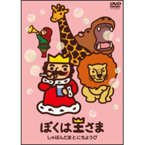 ぼくは王さま しゃぼんだまとにちようび〈DVD〉（TDV24751D）｜TOHO theater STORE｜