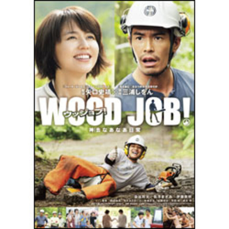 ＷＯＯＤ ＪＯＢ！～神去なあなあ日常～スタンダード・エディション