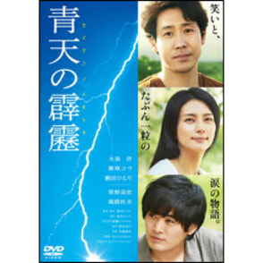 青天の霹靂　通常版〈DVD〉