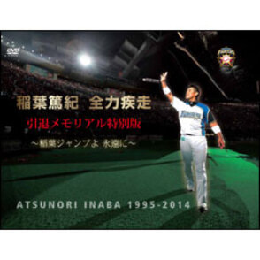 稲葉篤紀　全力疾走　引退メモリアル特別版～稲葉ジャンプよ永遠に～〈DVD〉2枚組
