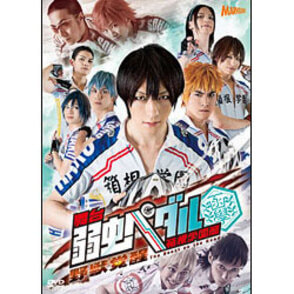 舞台『弱虫ペダル』箱根学園篇～野獣覚醒～（2枚組）〈DVD〉