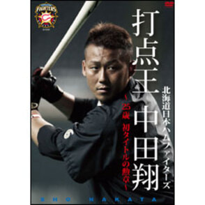 北海道日本ハムファイターズ 打点王・中田翔～25歳・初タイトルの勲章～〈DVD〉（TDV25029D）｜TOHO theater STORE｜