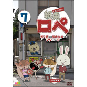 紙兎ロペ　笑う朝には福来たるってマジっすか！？7 〈DVD〉