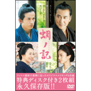 蜩ノ記　DVD（特典DVD付き2枚組）