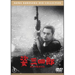 姿三四郎【名作セレクション】〈DVD〉