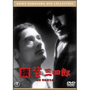 續　姿三四郎【名作セレクション】〈DVD〉