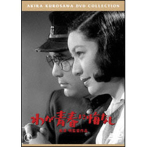 わが青春に悔なし【名作セレクション】〈DVD〉