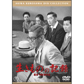 生きものの記録【名作セレクション】〈DVD〉