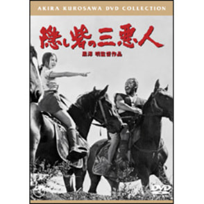 隠し砦の三悪人【名作セレクション】〈DVD〉