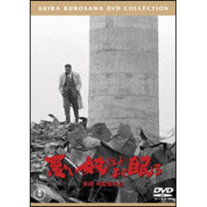 悪い奴ほどよく眠る【名作セレクション】〈DVD〉