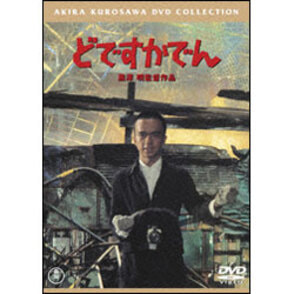 どですかでん【名作セレクション】〈DVD〉