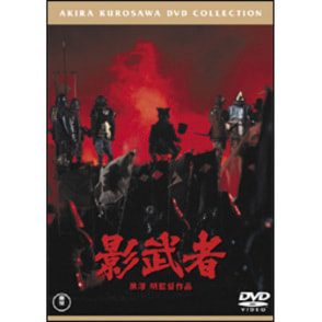 影武者【名作セレクション】〈DVD〉