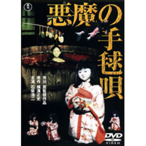悪魔の手毬唄【名作セレクション】〈DVD〉
