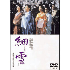 細雪【名作セレクション】〈DVD〉